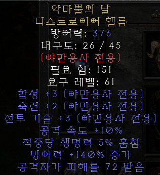  디아블로2 레저렉션 악마뿔의 날 디스트로이어 헬름(데몬혼스 엣지)