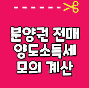 분양권 전매
분양권 양도세 계산
분양권 양도소득세
양도세 계산기