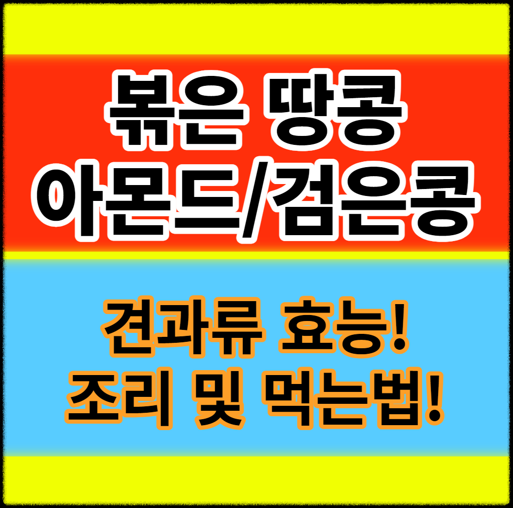 땅콩/아몬드/검은콩 효능