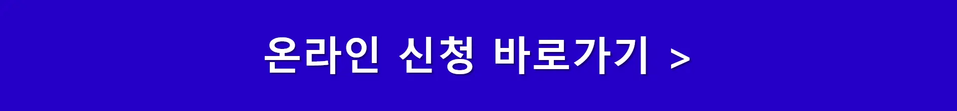 서울형-가사서비스-온라인-신청-링크버튼