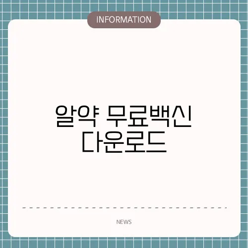 알약 무료백신 다운로드