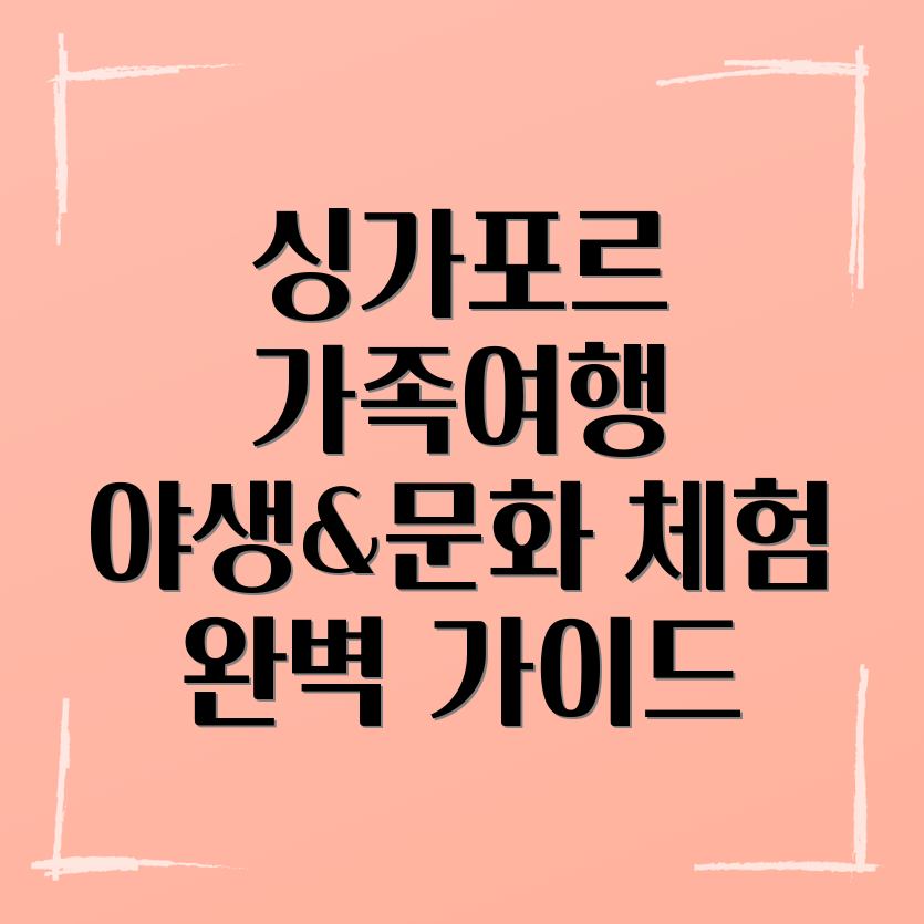 싱가포르 가족여행