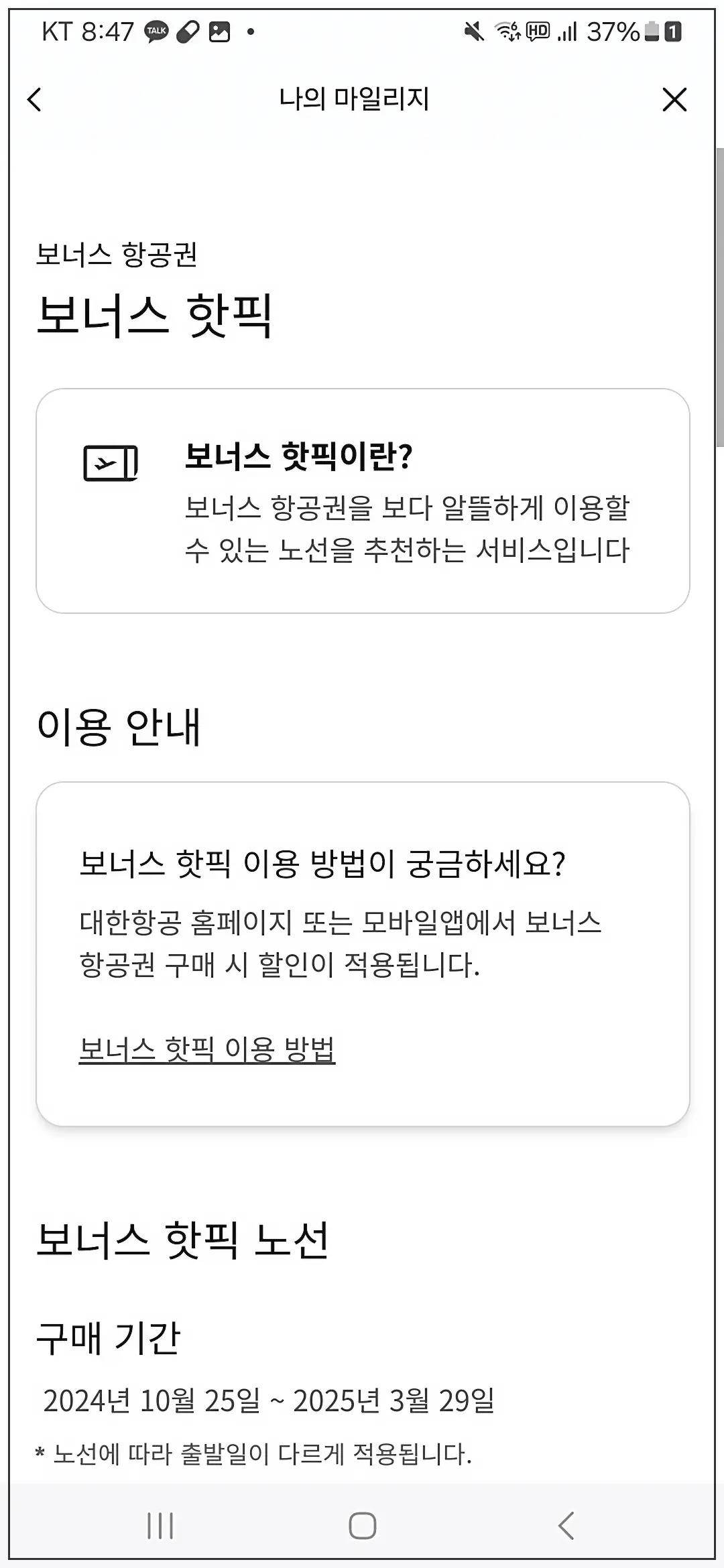 대한항공-스카이패스-마일리지-항공권-할인-싸게-예약-예매-보너스-핫픽-추가할인-노선-확인