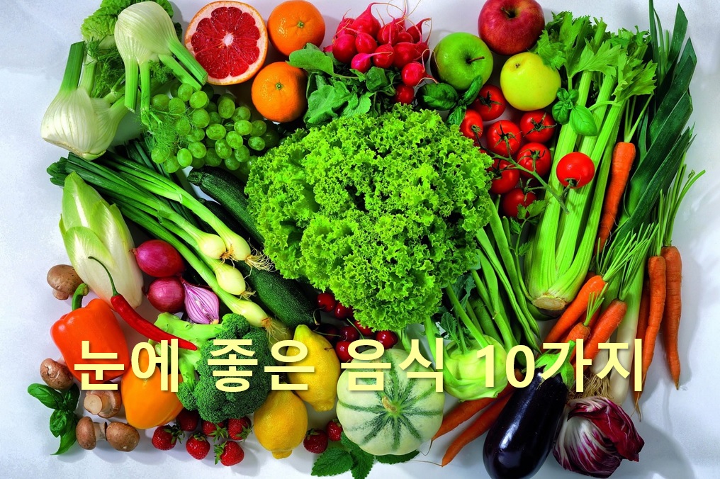  눈에 좋은 음식 10가지와 눈에 좋은 영양제