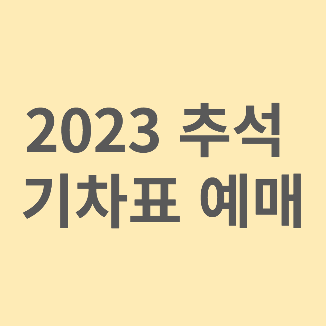 2023 추석 기차표 예매 일정