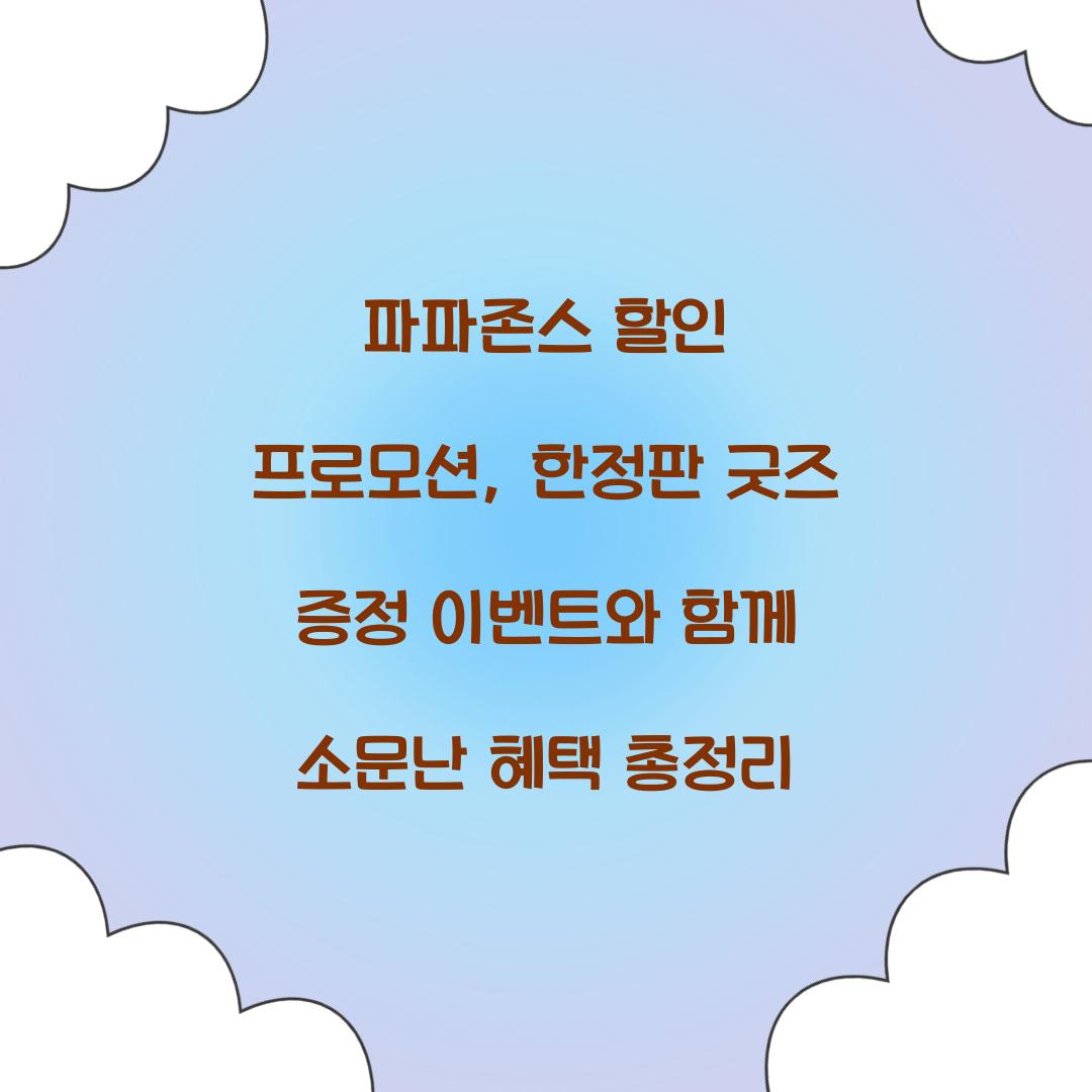 파파존스 할인 프로모션