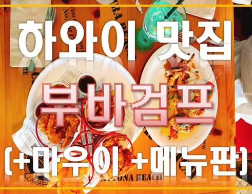  하와이 맛집 : 부바검프( +메뉴 +사진다수 )