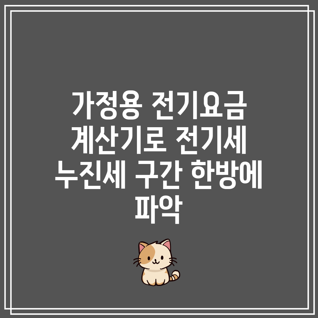 가정용 전기요금 계산기로 전기세 누진세 구간 한방에 파