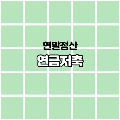  연말정산 연금공제