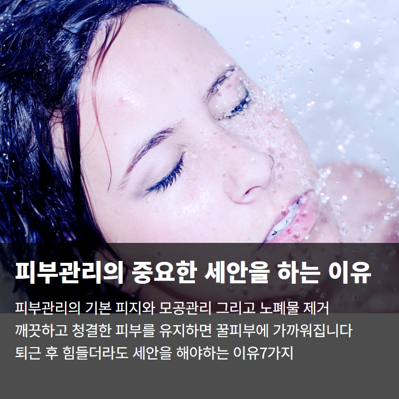  스킨케어의 기본 세안을 하는 7가지 이유