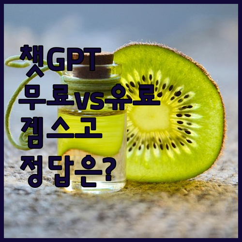 챗GPT 무료 vs 유료? 고민 끝!