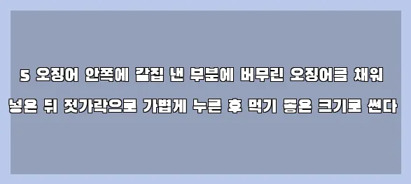  5 오징어 안쪽에 칼집 낸 부분에 버무린 오징어를 채워 넣은 뒤 젓가락으로 가볍게 누른 후 먹기 좋은 크기로 썬다