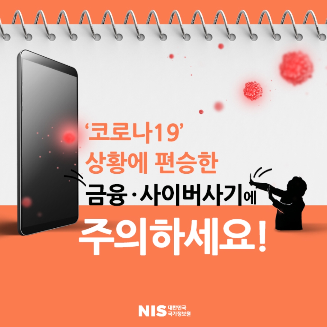  코로나19현황에 편승한 금융, 사이버사기 대처요령