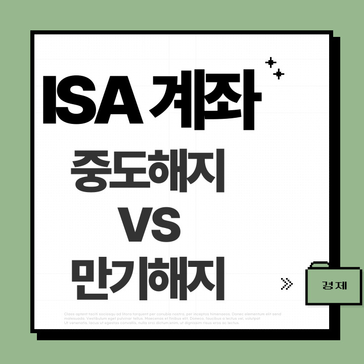 isa 계좌 중도해지와 만기해지의 차이점