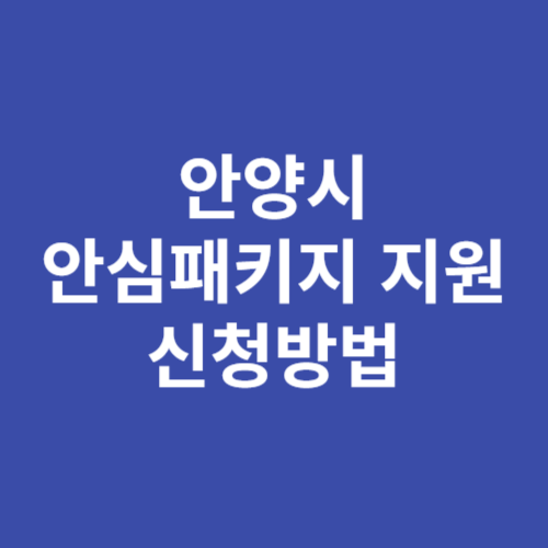 안양시 안심패키지