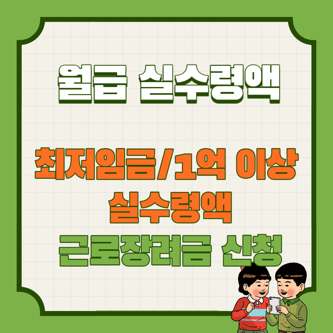 근로장려금 신청금액&#44; 연봉 1억 실수령액&#44; 2024년 월급 실수령액