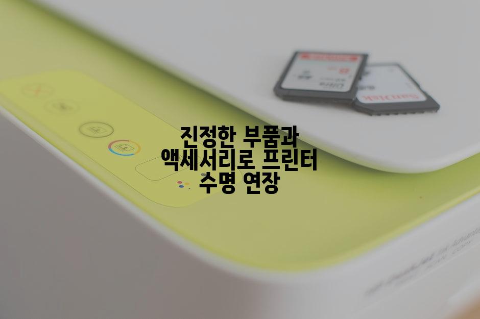 진정한 부품과 액세서리로 프린터 수명 연장