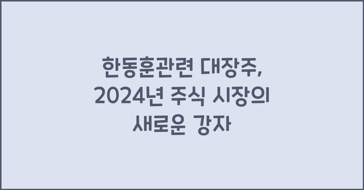 한동훈관련 대장주