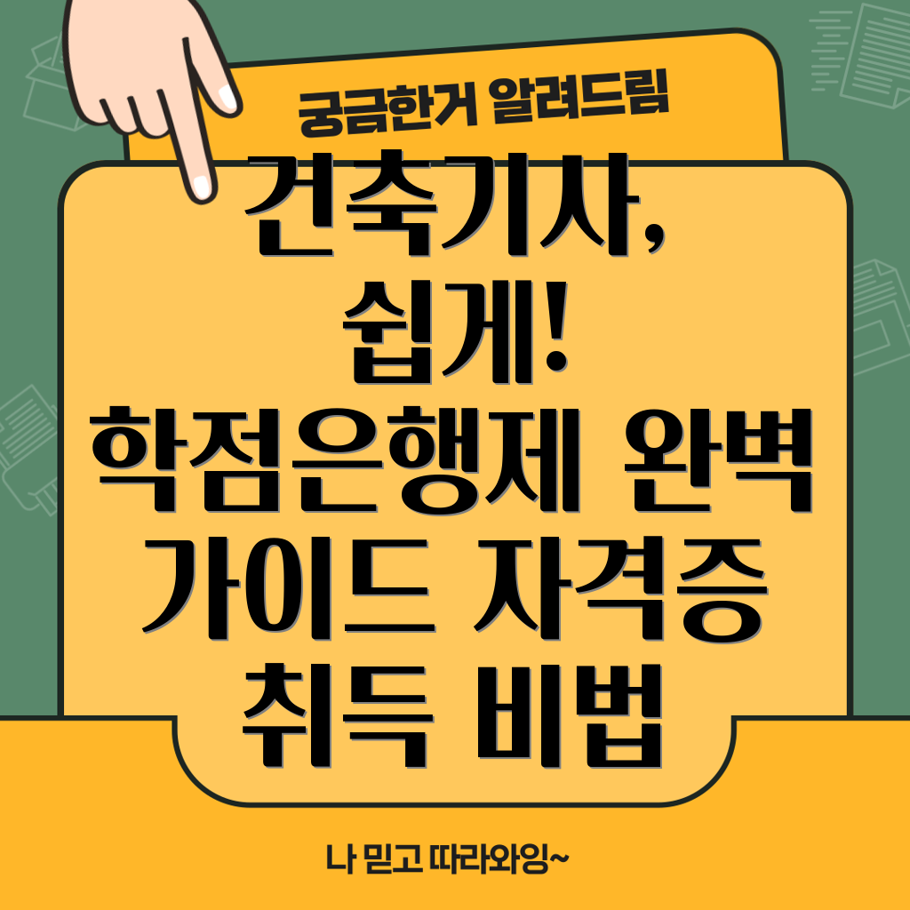 건축기사 학점은행제