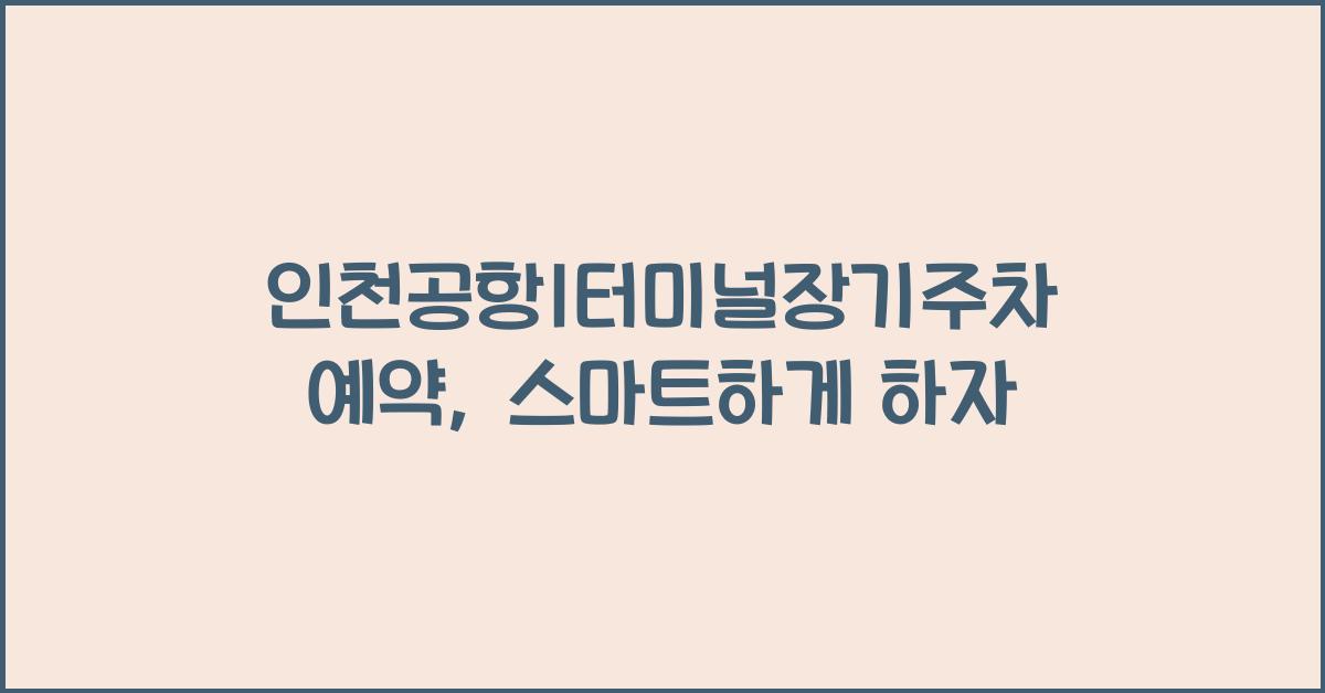 인천공항1터미널장기주차예약