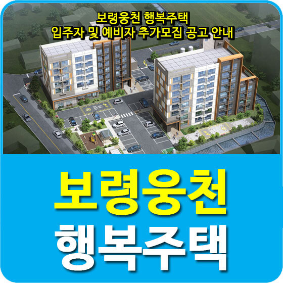  보령웅천 행복주택 입주자 및 예비자 추가모집 공고 안내