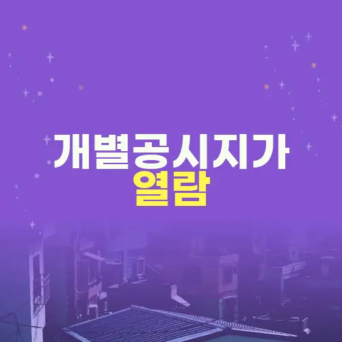 개별공시지가 열람