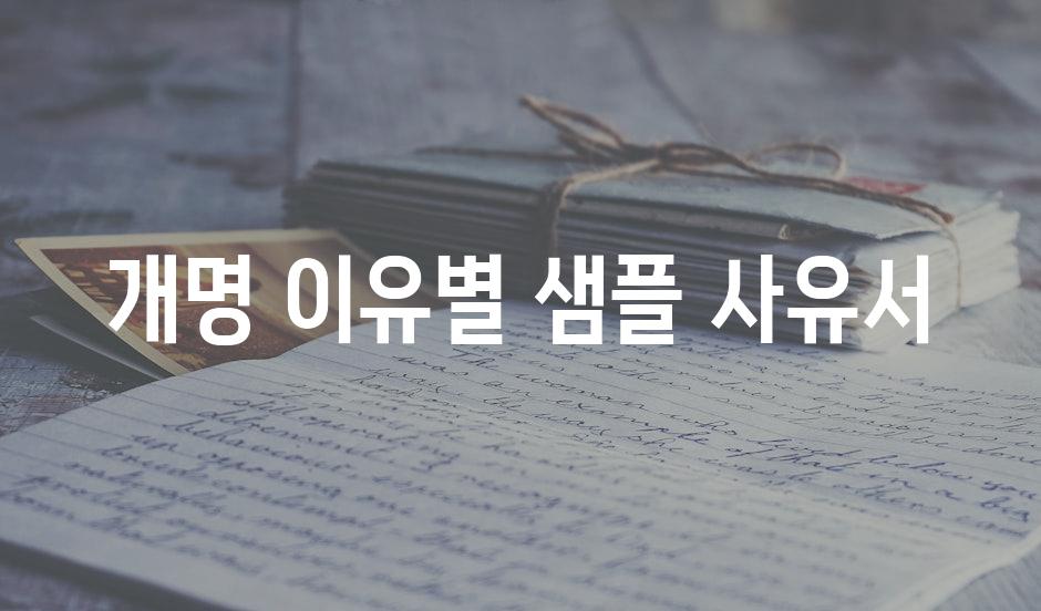 개명 이유별 샘플 사유서