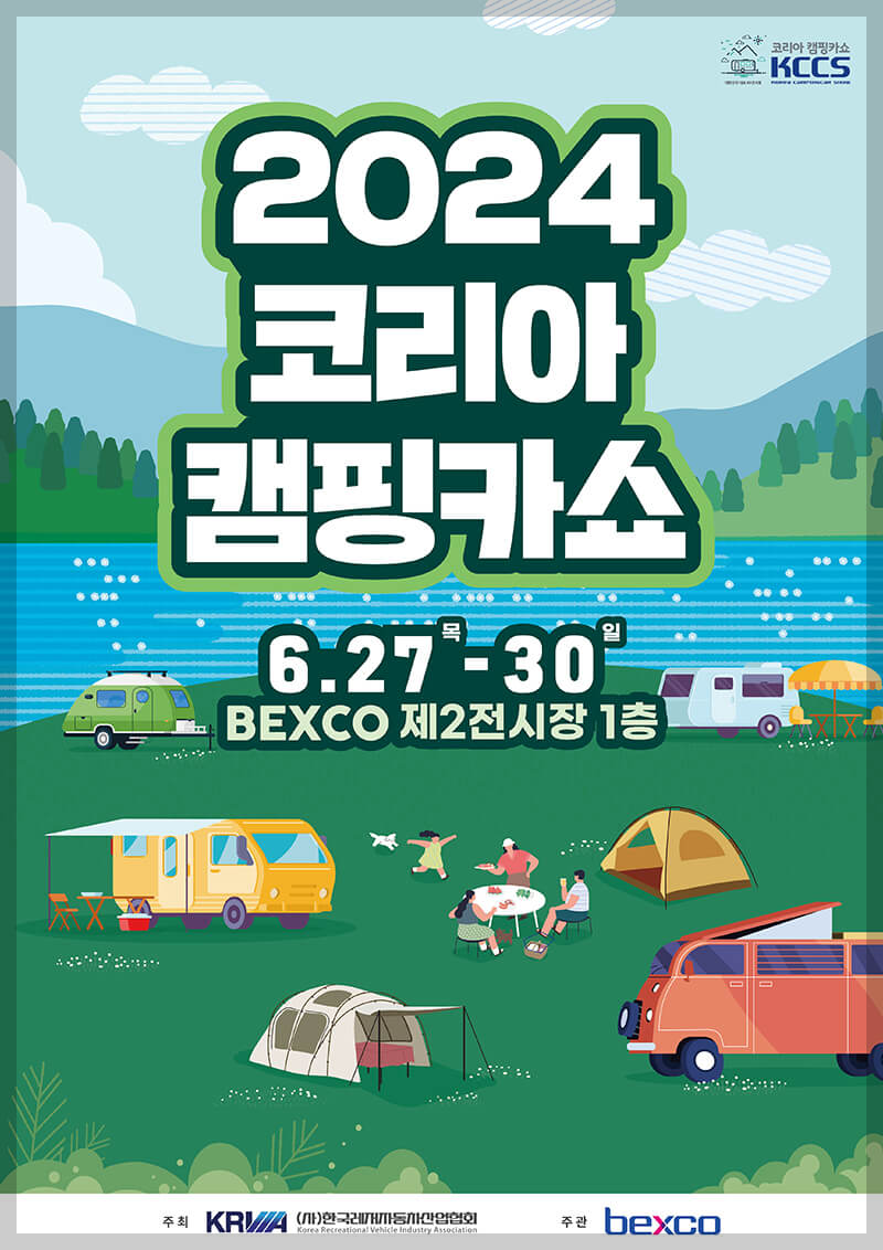 2024 코리아캠핑카쇼