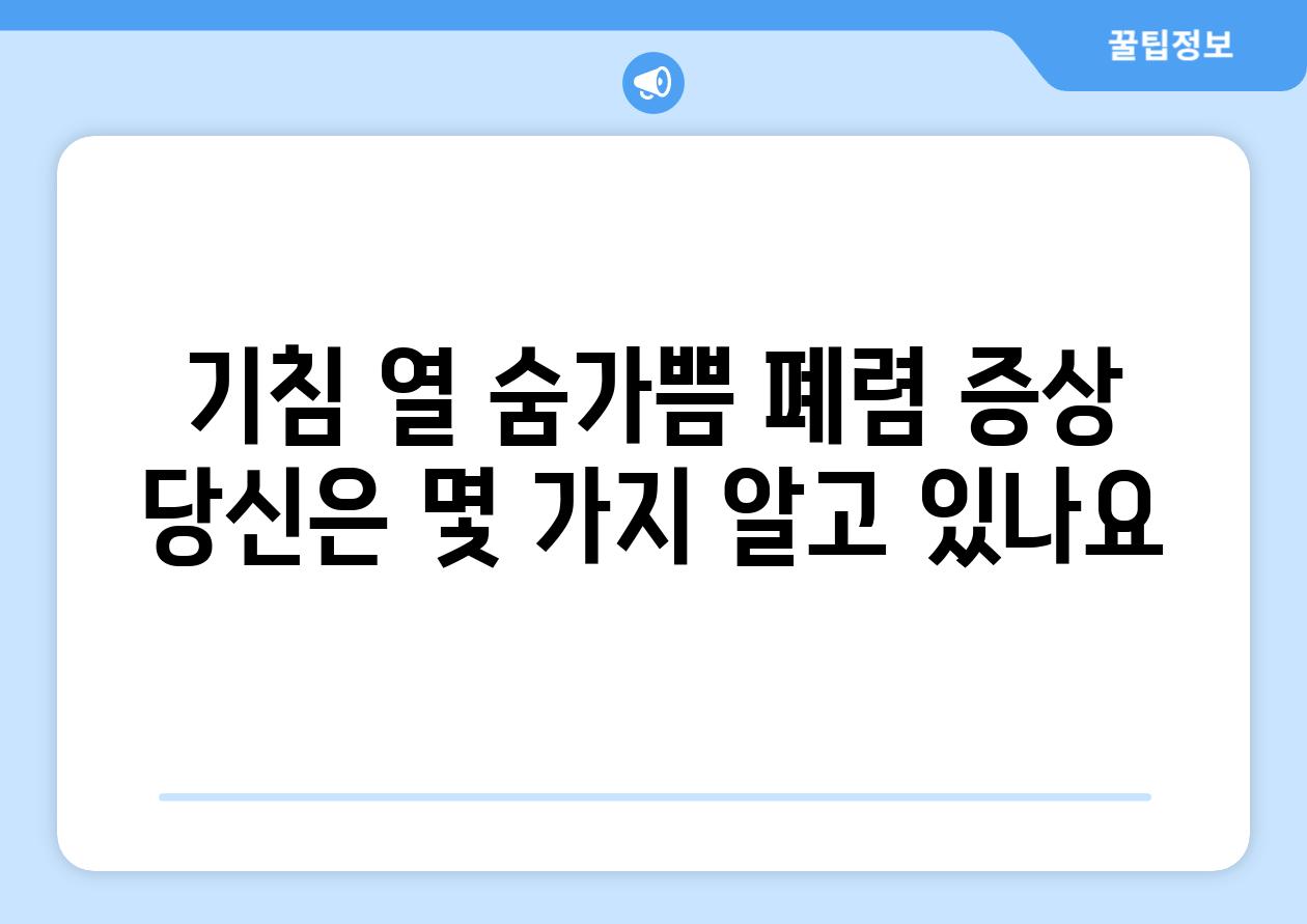 기침 열 숨가쁨 폐렴 증상 당신은 몇 가지 알고 있나요