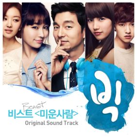  비스트 미운사람 듣기/가사/앨범/유튜브/뮤비/반복재생/작곡작사