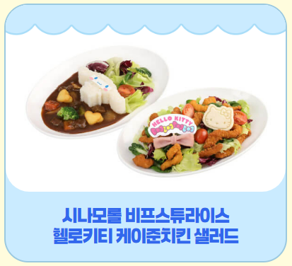 시나모롤 비프스튜라이스&amp;#44; 헬로키티 케이준치킨 샐러드 사진