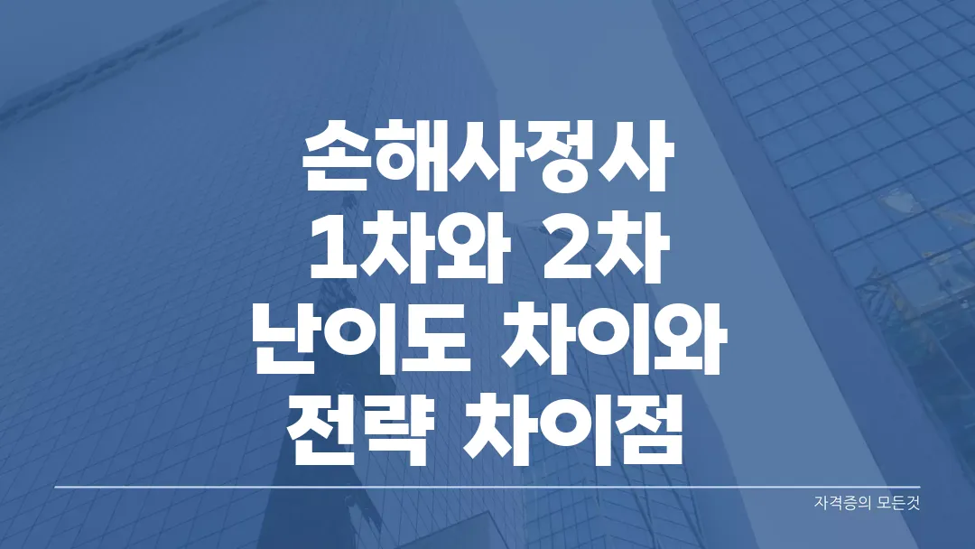 손해사정사 1차와 2차 난이도 차이와 전략 차이점