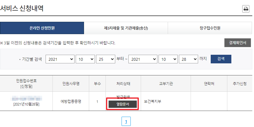 정부24 서비스 신청내역