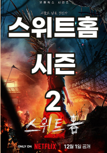  '스위트홈 시즌2' 더 확장된 세계관과 함께 돌아오다.