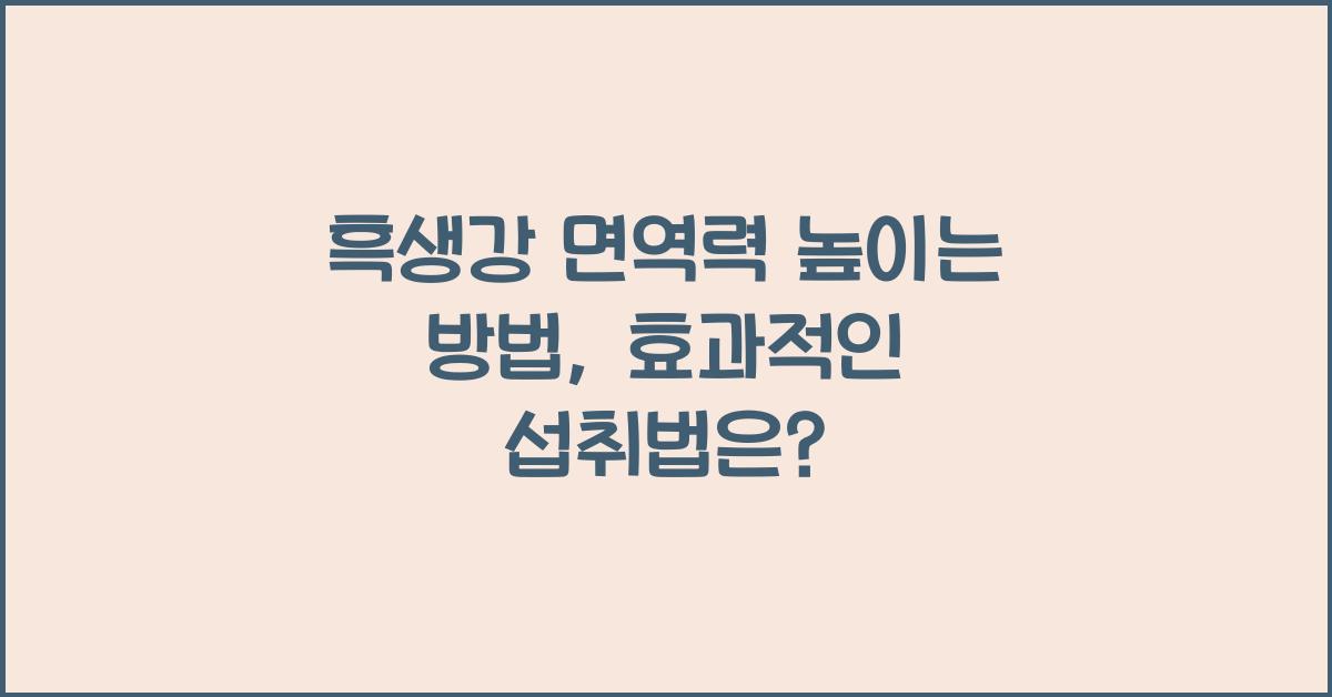 흑생강 면역력 높이는 방법