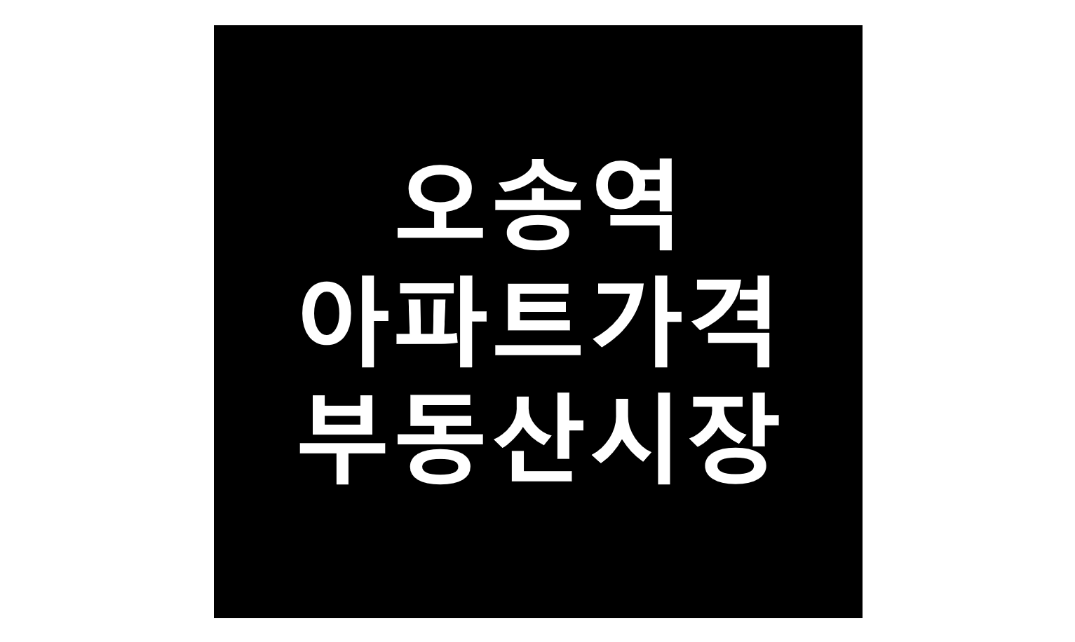 오송역 아파트 가격 포스팅 제목