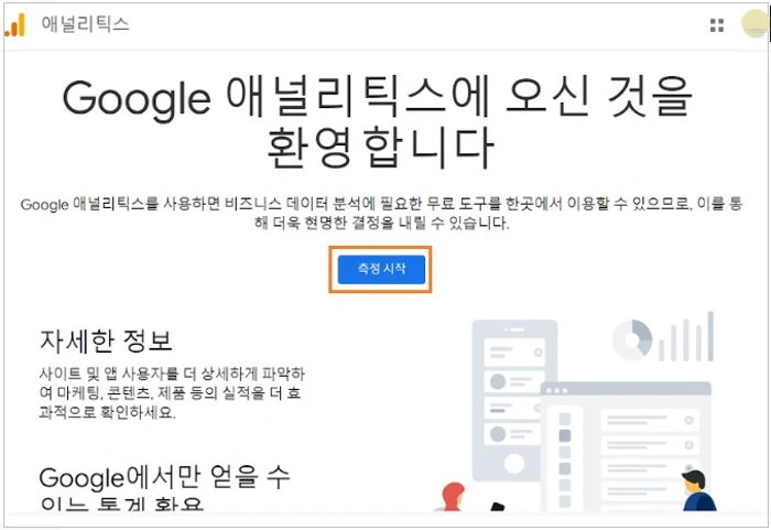 측정 시작을 클릭합니다.