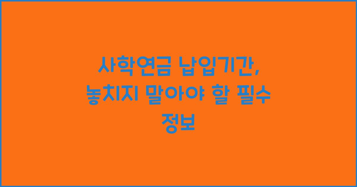 사학연금 납입기간
