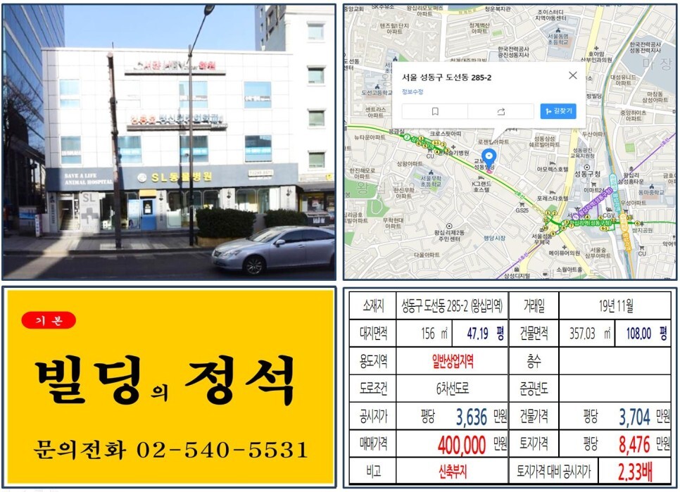  [성동구 대로변 오피스텔 신축부지 40억 꼬마빌딩 실거래가 조회] 도선도 285-2 (왕십리역) 40억 원, 평당 8,476만 원 매매되었습니다. 위너스오피스텔