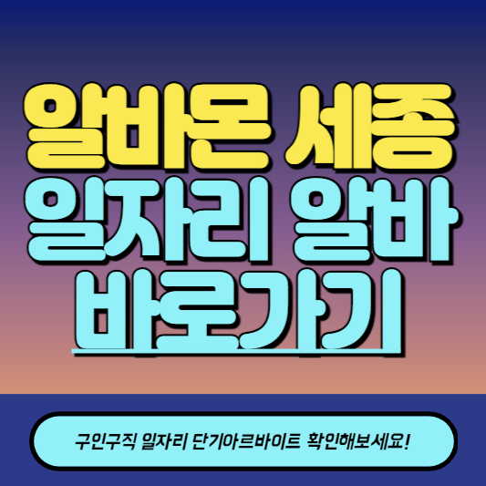 알바몬 세종 구인구직 일자리 알바 바로가기