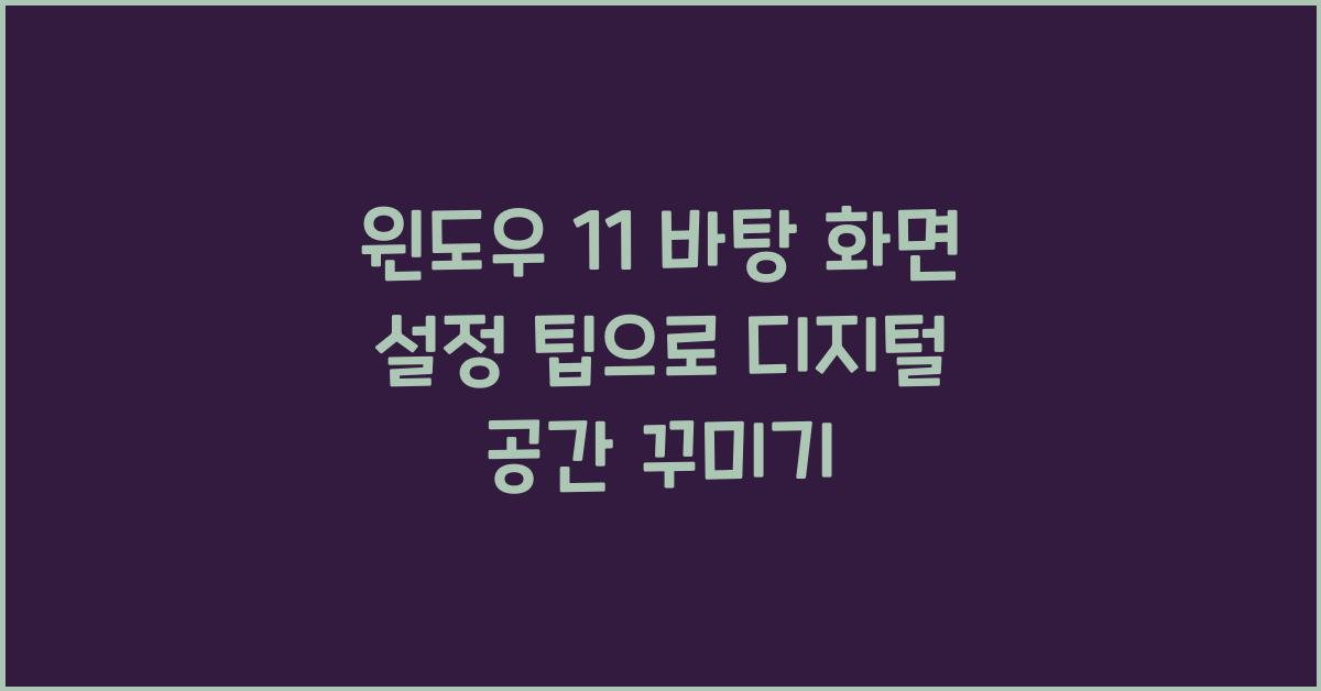 윈도우 11 바탕 화면 설정 팁