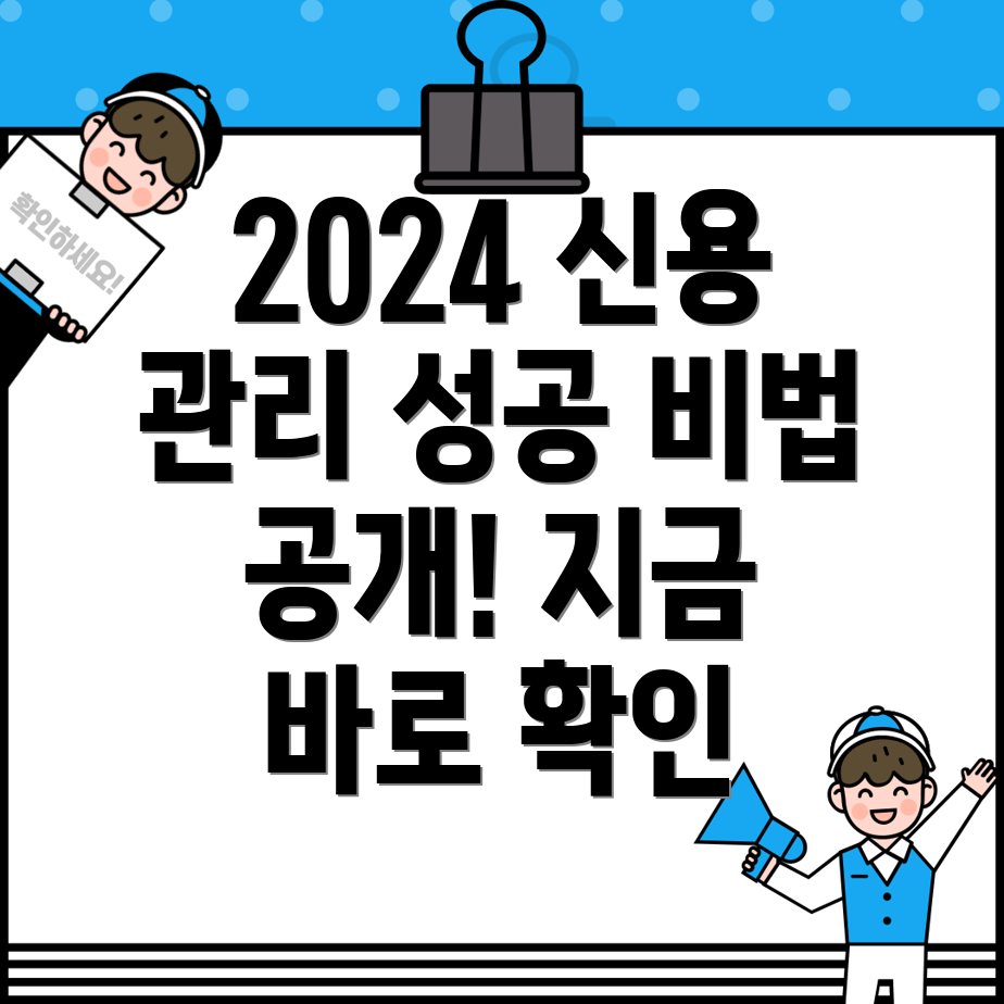 개인·법인 사업자, 2024년 신용 관리 전략 고수요 시대 성공 비법