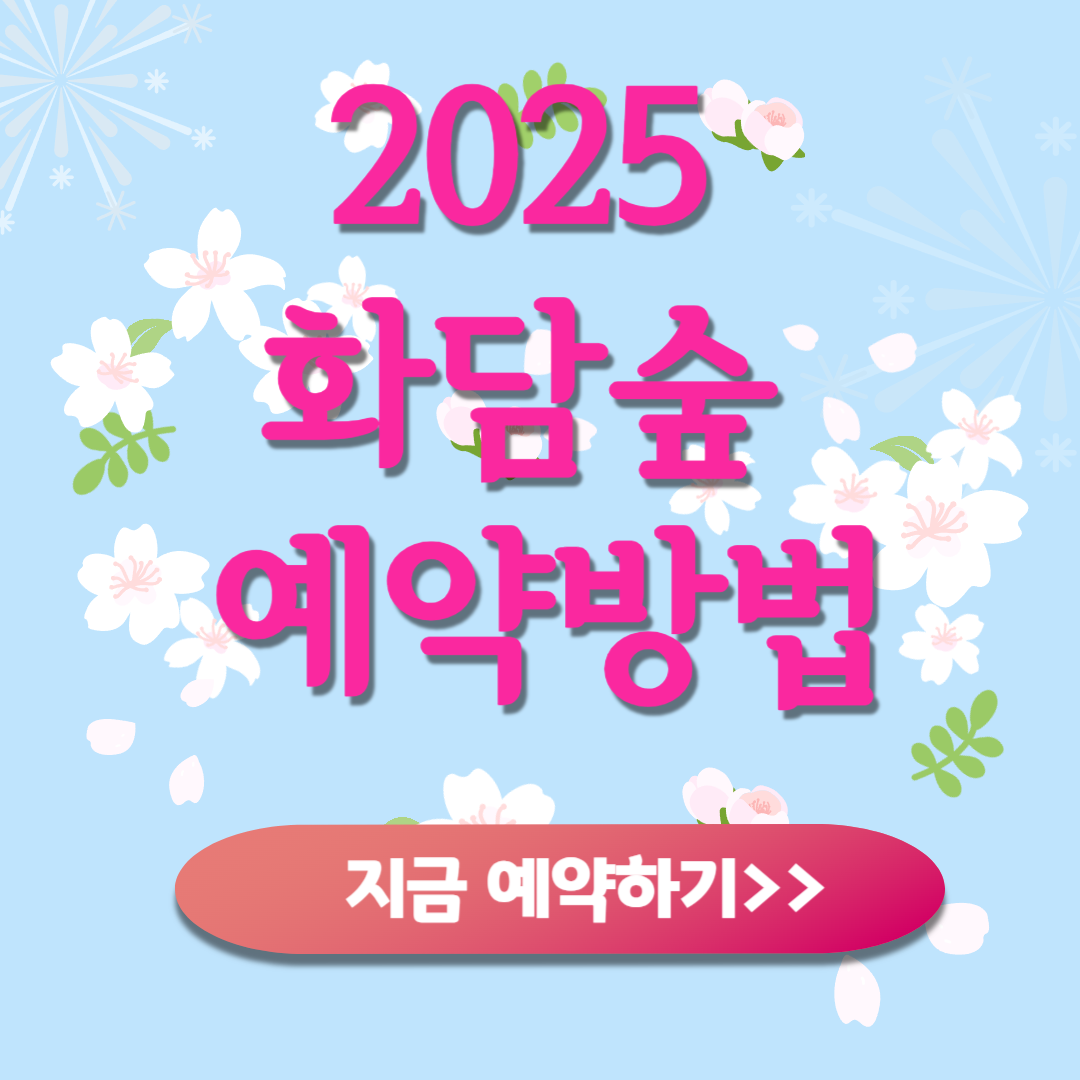 2025 화담숲 예약방법