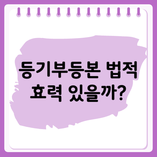 등기부등본 법적 효력 있을까?!