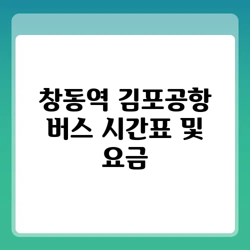 창동역 김포공항 버스 시간표 및 요금, 타는 곳 안내