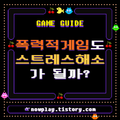  폭력적인 게임도 스트레스 해소가 될까?