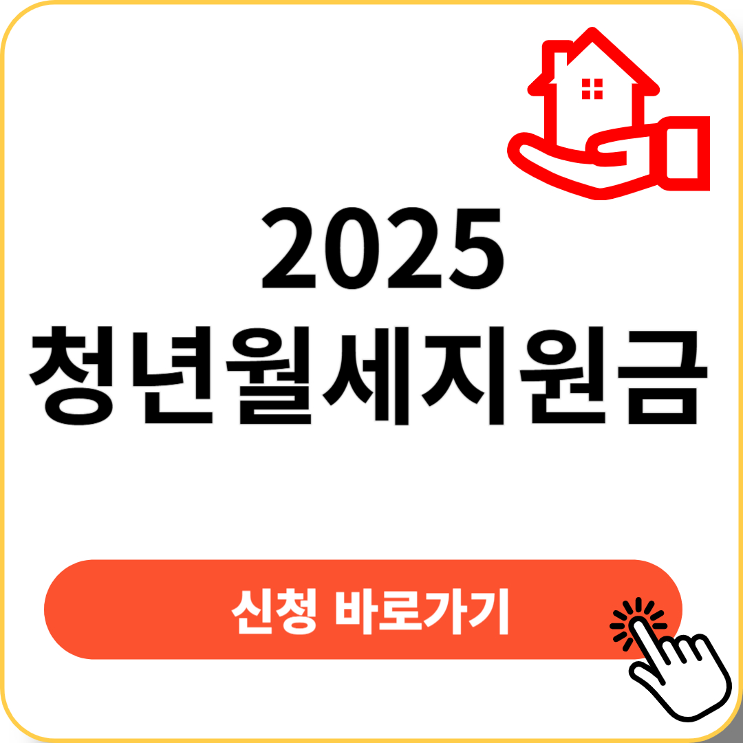 2025 청년 월세 지원금