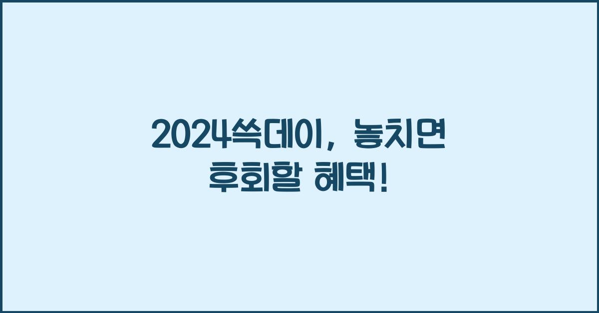 2024쓱데이