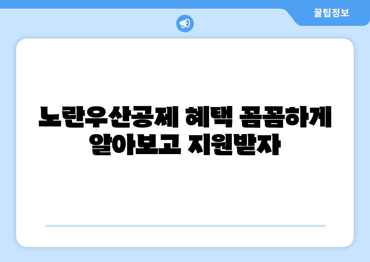노란우산공제 혜택 꼼꼼하게 알아보고 지원받자
