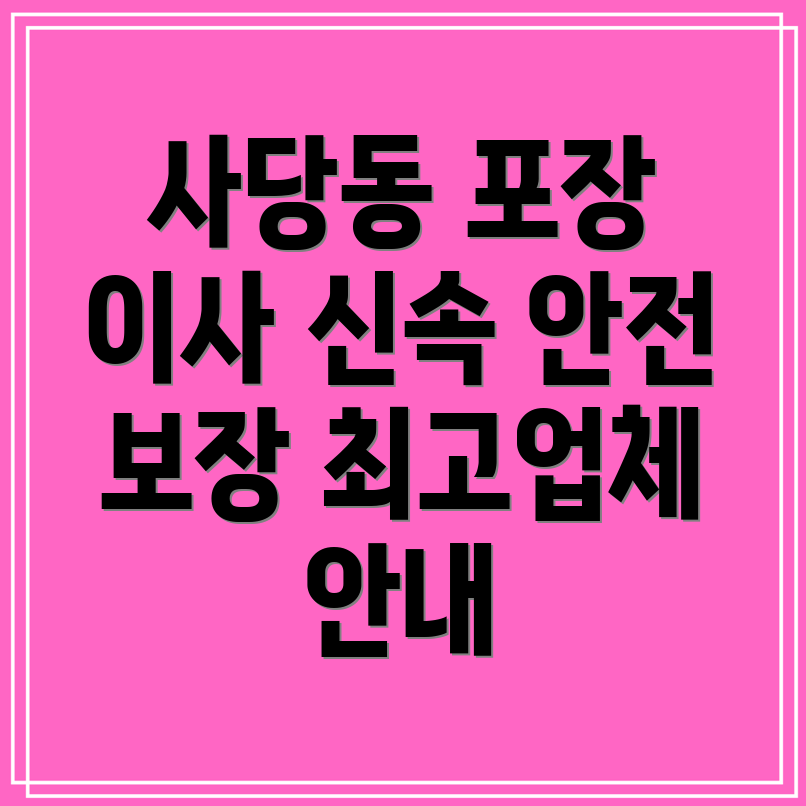 사당동 포장이사